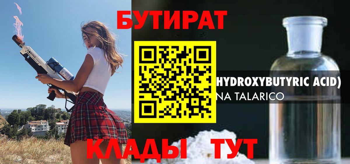 Бутират BDO Омск