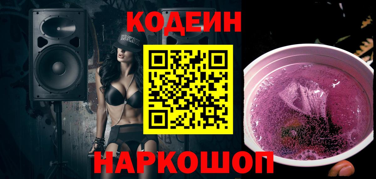 Кодеин напиток Lean (лин)  Кодеиновый сироп Lean Purple Drank  Вход с VPN  Омск 