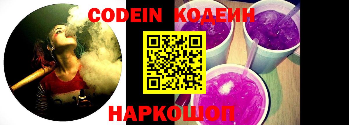 Кодеин Purple Drank Омск